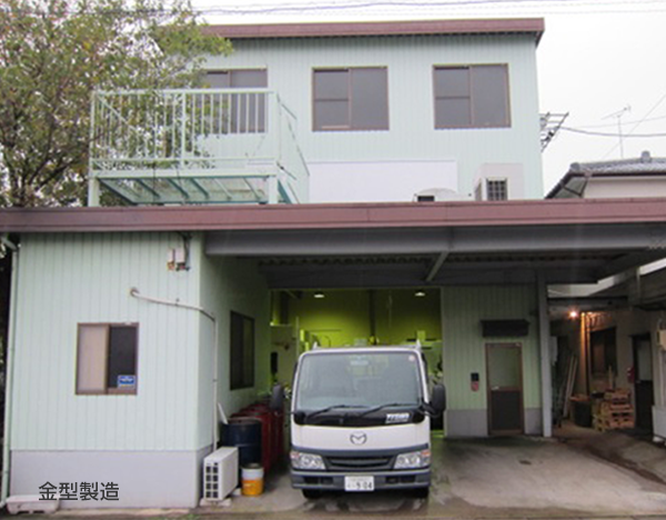 プラスチック金型のわしの製作所